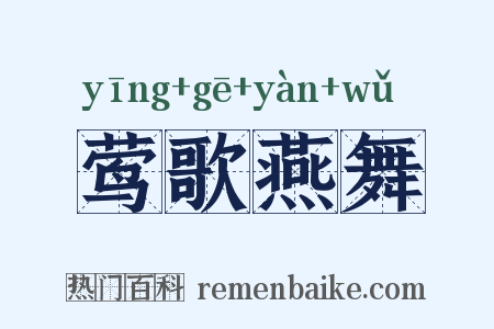 莺歌燕舞是什么意思的图片